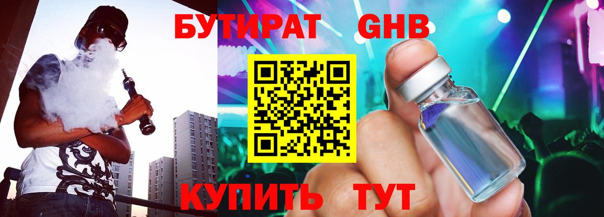 Бутират бутандиол  Бутират  Жигулёвск  Вход с VPN 