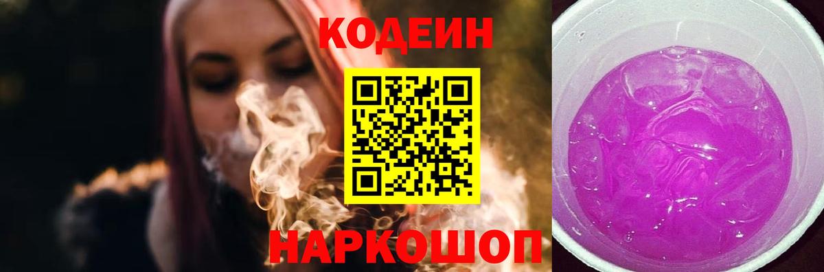 Кодеин Purple Drank  Вход с VPN  Codein напиток Lean (лин)  Жигулёвск 